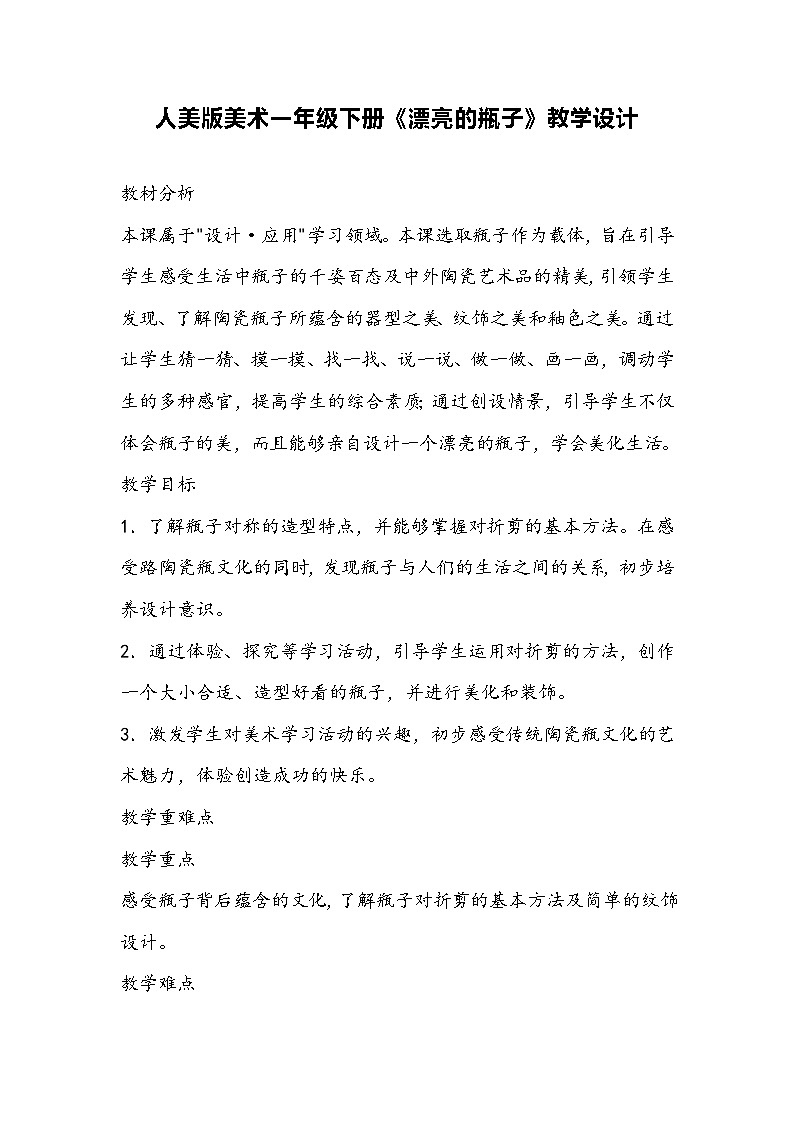 人美版美术一年级下册《漂亮的瓶子》教学设计01