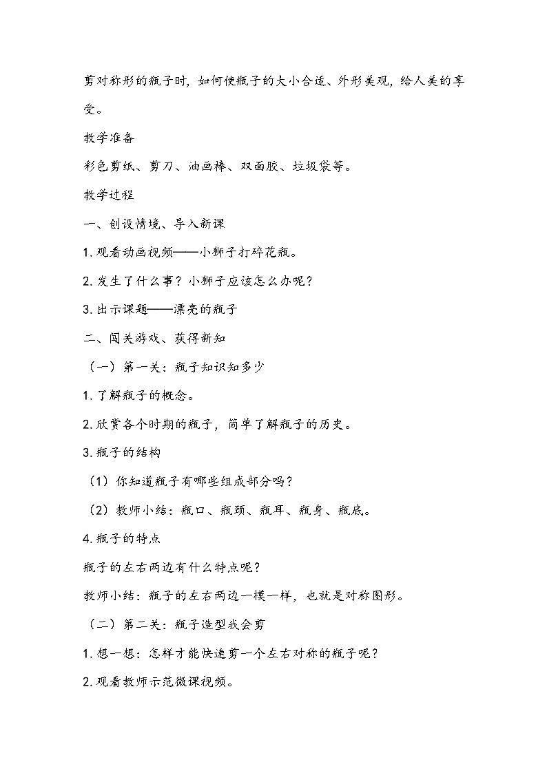 人美版美术一年级下册《漂亮的瓶子》教学设计02