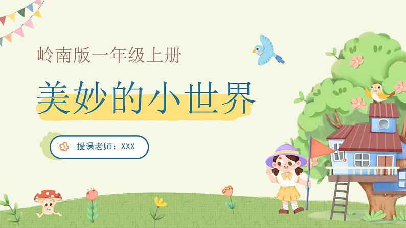 岭南版小学美术一年级上册 1《美妙的小世界》课件+教案01