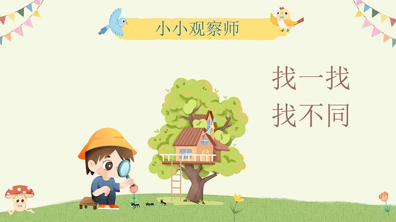 岭南版小学美术一年级上册 1《美妙的小世界》课件+教案02