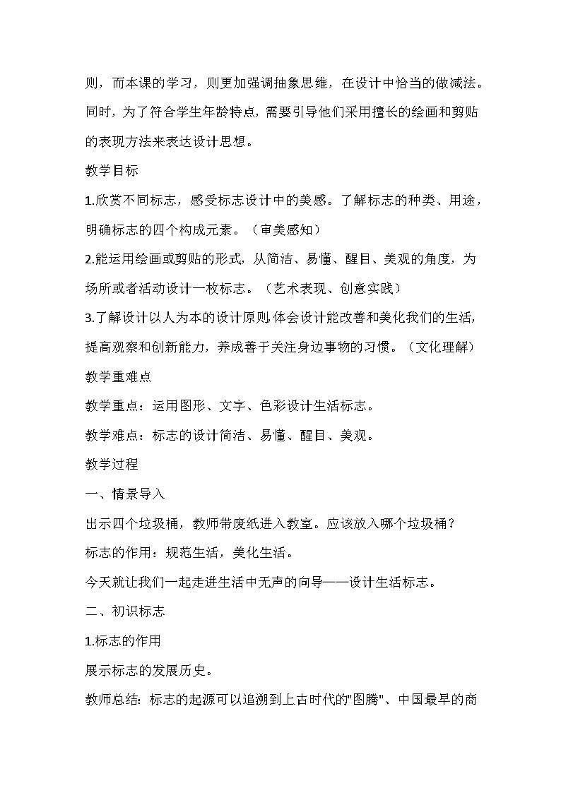 人美版美术四年级下册《设计生活标志》教学设计第2页