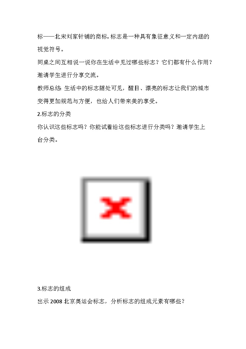 人美版美术四年级下册《设计生活标志》教学设计第3页