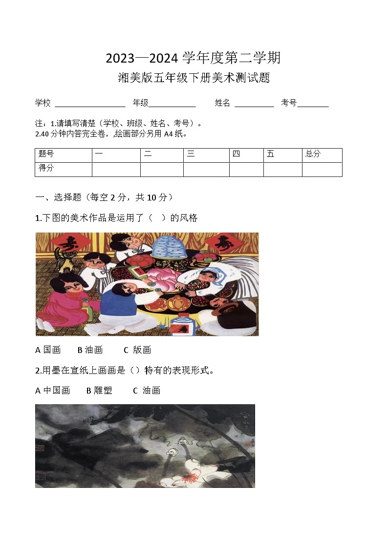 2023—2024学年度第二学期湘美版五年级下册美术测试题第1页