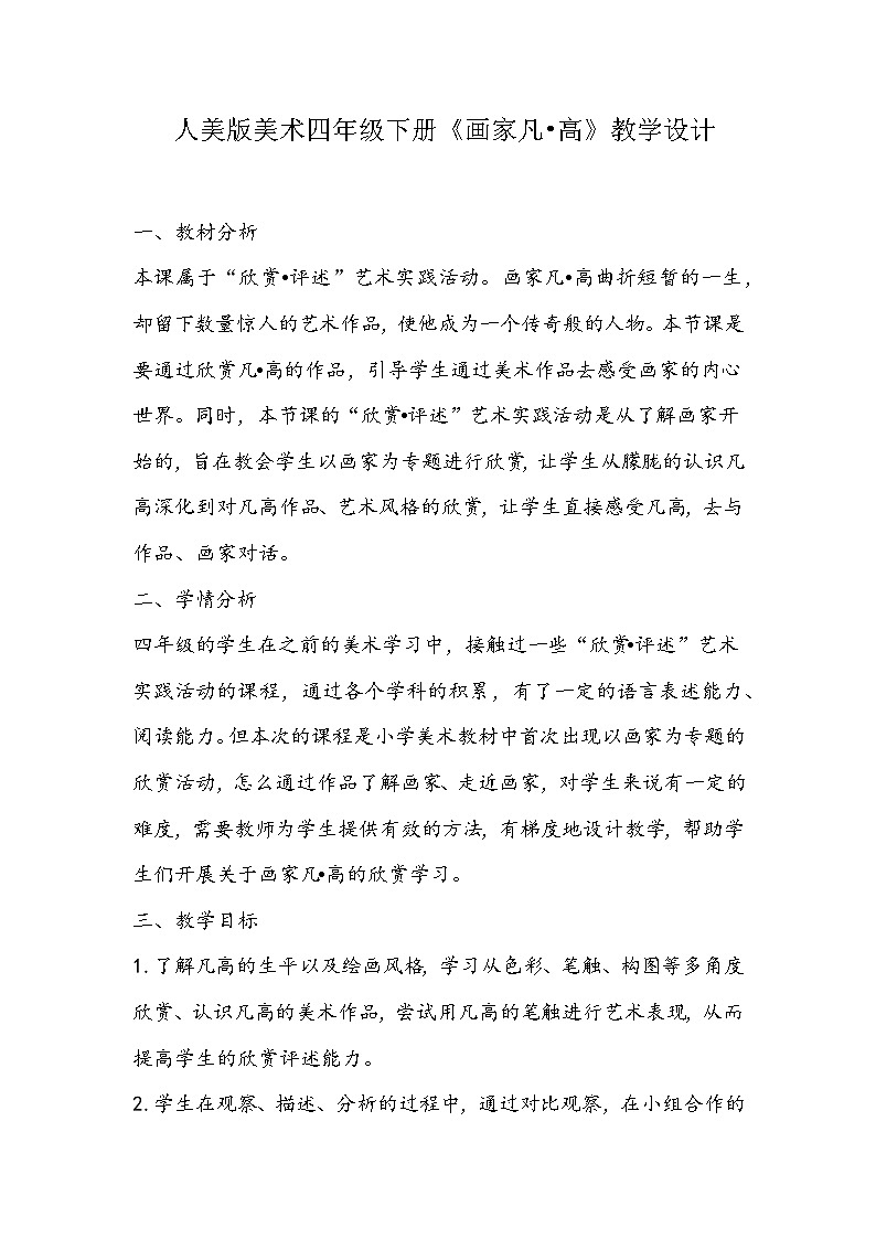 人美版美术四年级下册《画家凡•高》教学设计01