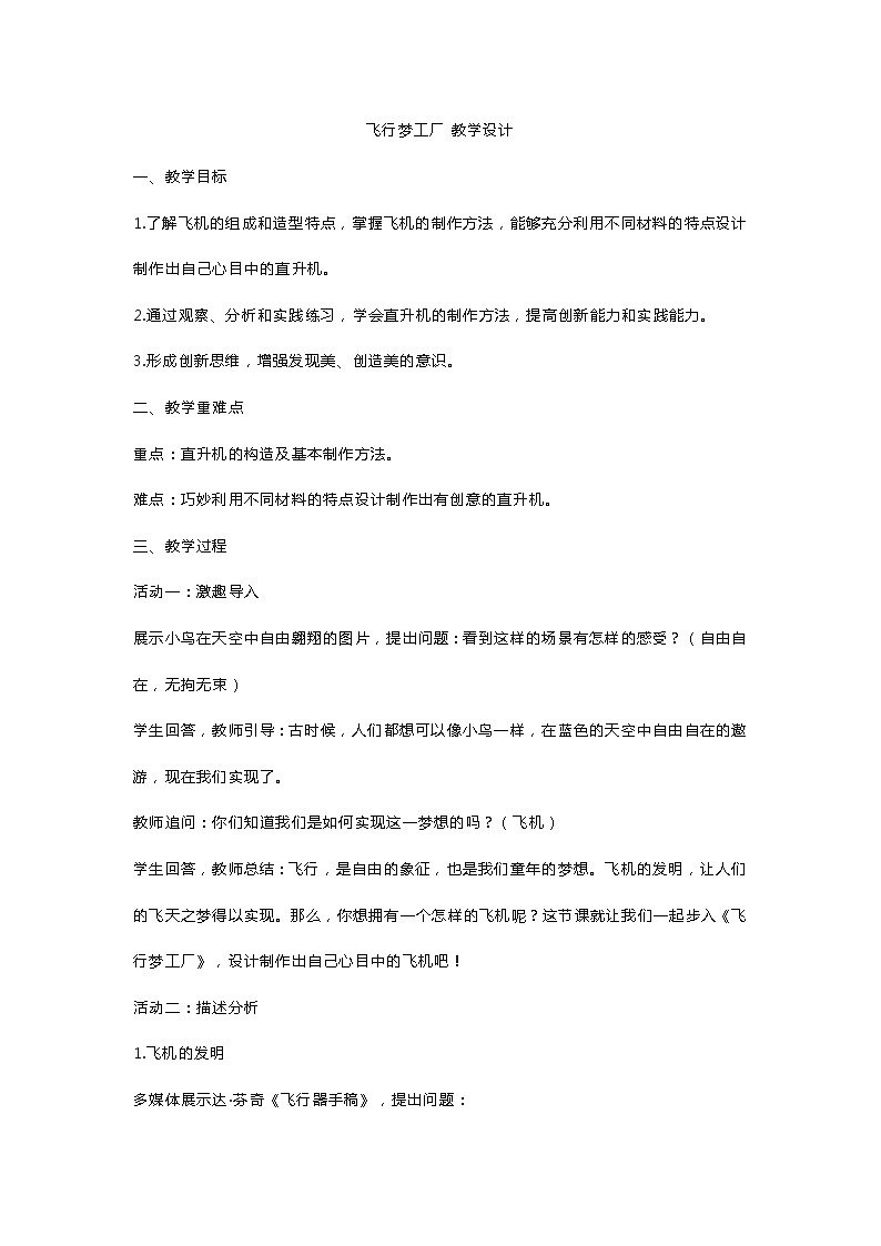 飞行梦工厂 教学设计01