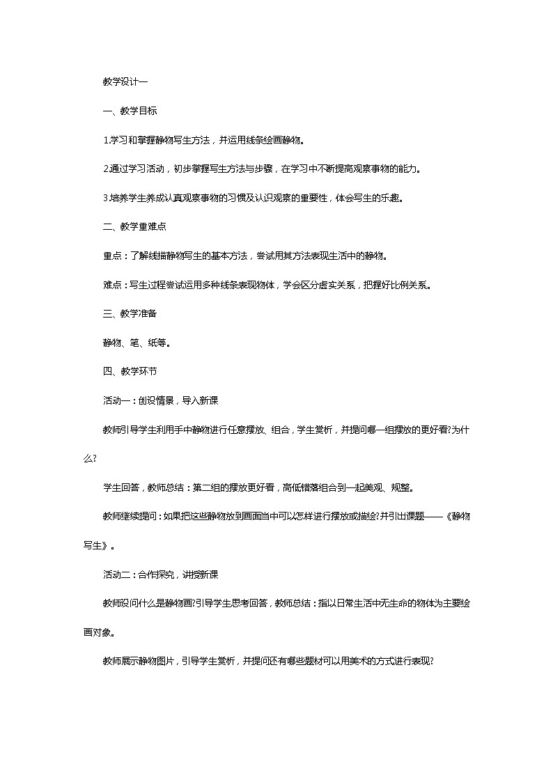 静物一家教学设计第1页