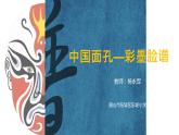 人教版小學美術五年級上冊四單元10課《彩墨臉譜》課件