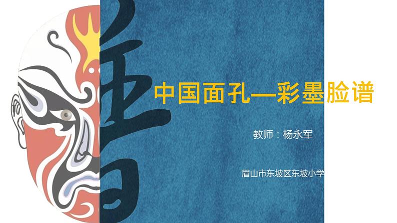 人教版小学美术五年级上册四单元10课《彩墨脸谱》课件01