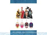 人教版小學美術五年級上冊四單元10課《彩墨臉譜》課件
