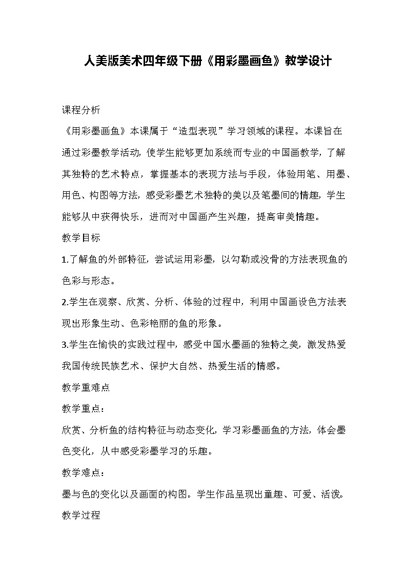 人美版美术四年级下册《用彩墨画鱼》教学设计01