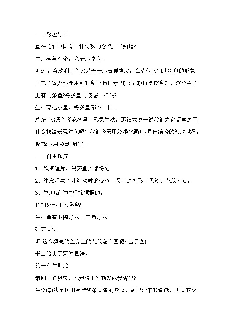 人美版美术四年级下册《用彩墨画鱼》教学设计02