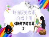 岭南版美术课5年级上册《阳光下的世界》课件+教案