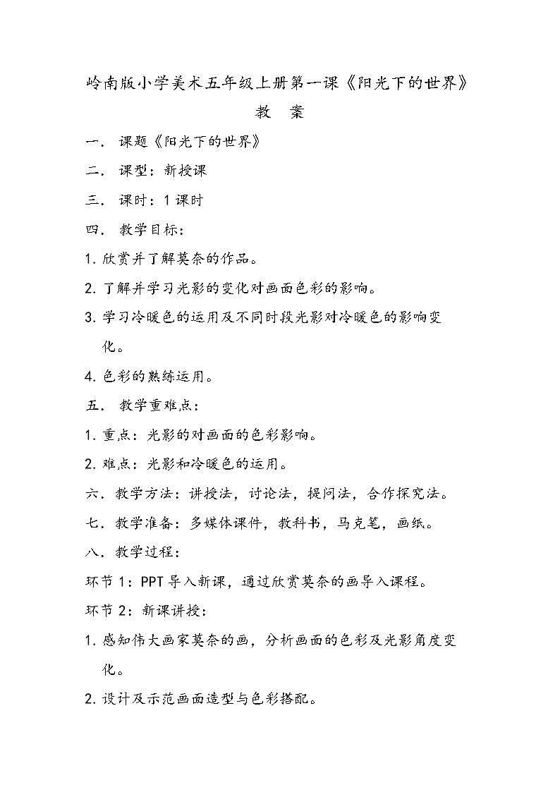岭南版美术课5年级上册第1课《阳光下的世界》课件+教案01