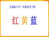 第4课 红黄蓝 课件-辽海版美术一年级下册