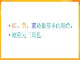 第4课 红黄蓝 课件-辽海版美术一年级下册