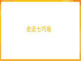 第5课 彩色七巧板 课件-辽海版美术一年级下册