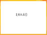 第8课 复制玩具 课件-辽海版美术一年级下册