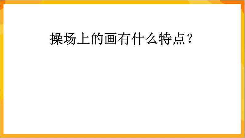 第9课 操场上的画 课件—辽海版美术一年级下册07