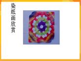 第10课 染张花花纸 课件—辽海版美术一年级下册