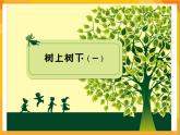 第15课 给小鸟安个家 课件-辽海版美术一年级下册