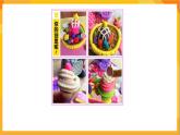 第16课 “冰激凌”展示会 课件-辽海版美术一年级下册