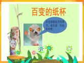 第17课 百变纸杯 课件-辽海版美术一年级下册