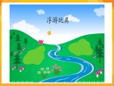 第18课 浮游玩具 课件-辽海版美术一年级下册