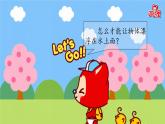 第18课 浮游玩具 课件-辽海版美术一年级下册