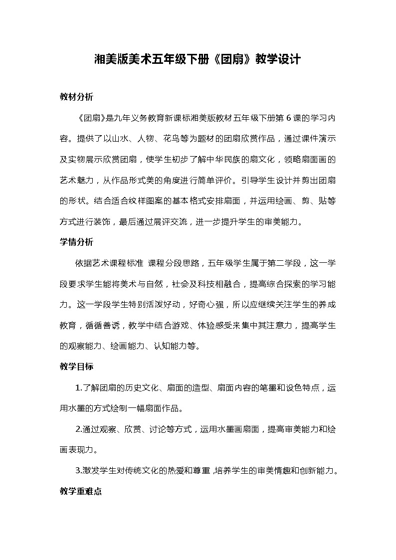 湘美版美术五年级下册《团扇》教学设计第1页