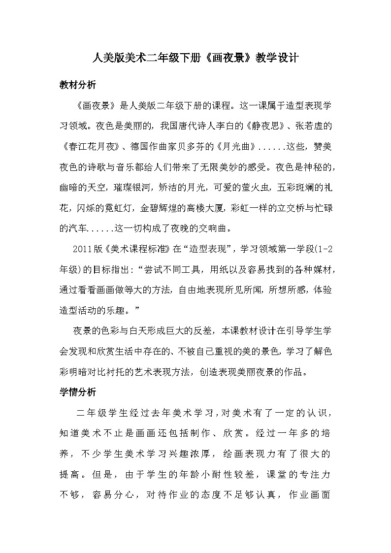人美版美术二年级下册《画夜景》教学设计01