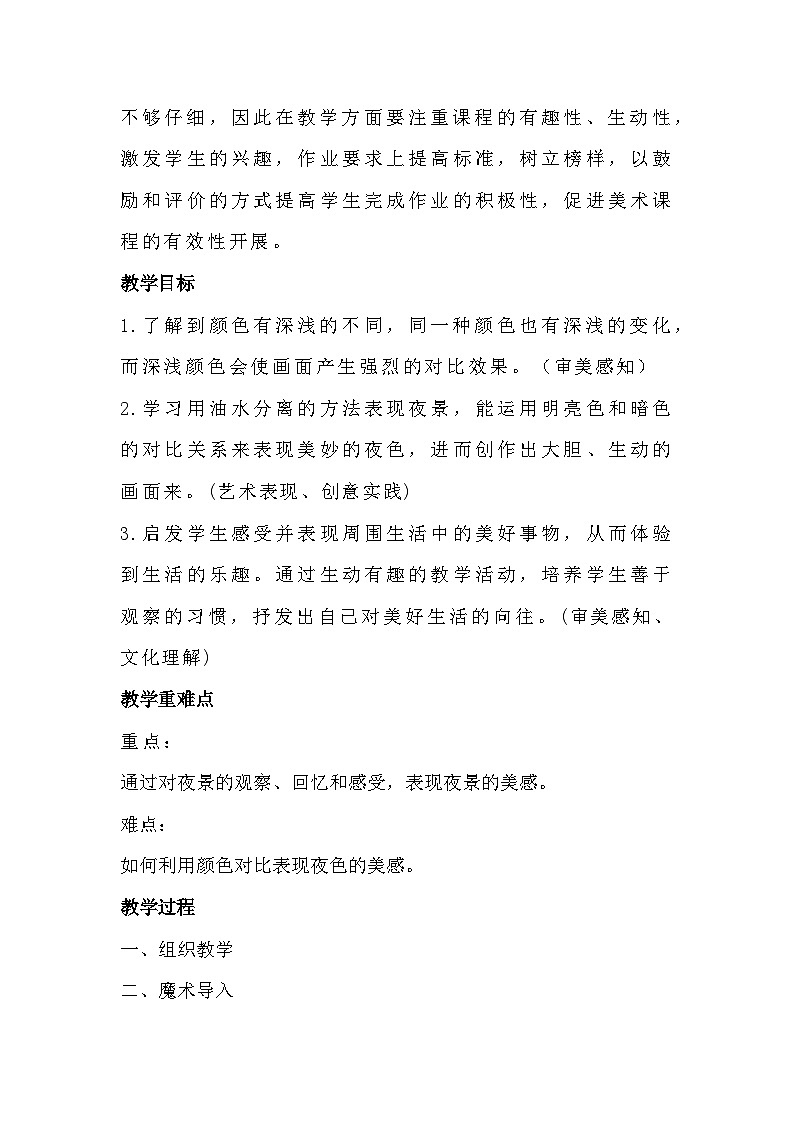人美版美术二年级下册《画夜景》教学设计02