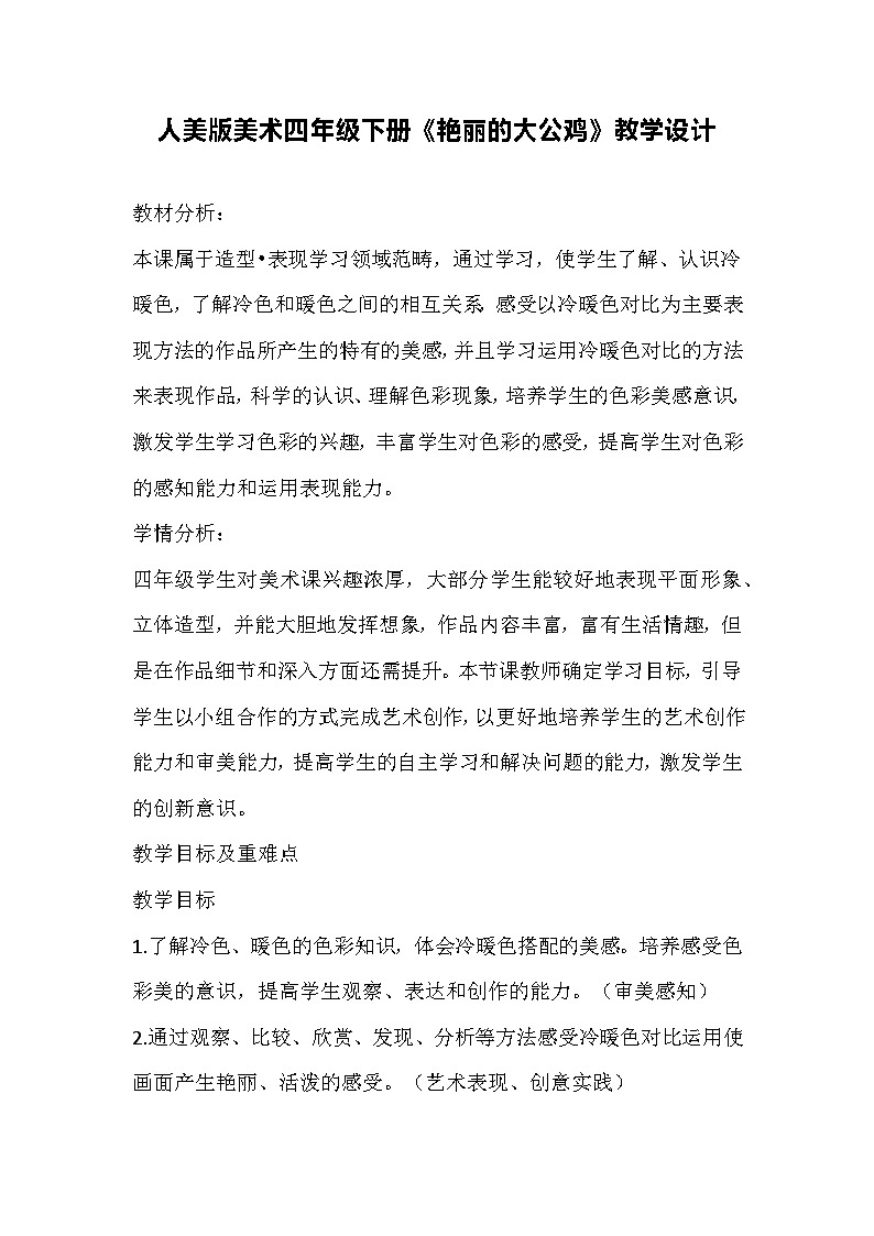 人美版美术四年级下册《艳丽的大公鸡》教学设计01