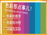 第2课 色彩的冷暖 课件-冀美版美术四年级下册