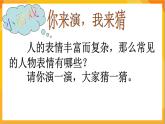 第4課 生動(dòng)的表情 課件-冀美版美術(shù)四年級(jí)下冊