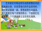 第4課 生動(dòng)的表情 課件-冀美版美術(shù)四年級(jí)下冊