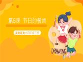 第5課 節(jié)日的餐桌 課件-冀美版美術(shù)四年級(jí)下冊