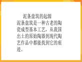 第6課 盤筑成型 課件-冀美版美術(shù)四年級(jí)下冊
