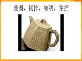 第6課 盤筑成型 課件-冀美版美術(shù)四年級(jí)下冊