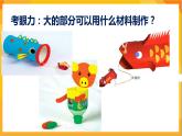 第7課 紙筒玩具 課件-冀美版美術(shù)四年級(jí)下冊