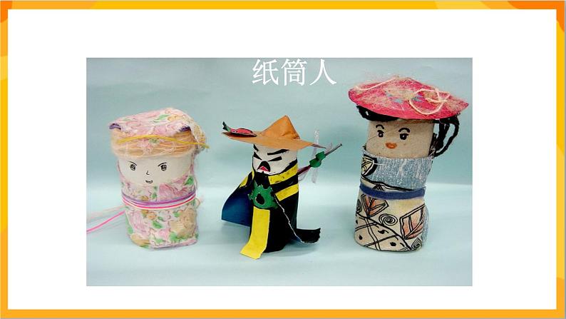 第8课 纸筒人 课件-冀美版美术四年级下册02