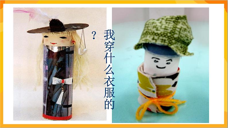 第8课 纸筒人 课件-冀美版美术四年级下册04