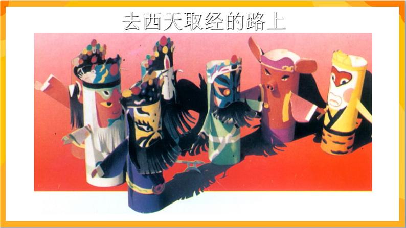 第8课 纸筒人 课件-冀美版美术四年级下册08