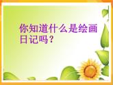 第11課 繪畫日記 課件-冀美版美術(shù)四年級(jí)下冊