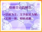 第11課 繪畫日記 課件-冀美版美術(shù)四年級(jí)下冊
