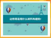 第12課 搭座塔 課件-冀美版美術(shù)四年級(jí)下冊
