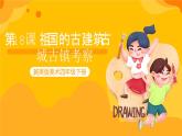 第18課祖國的古建筑--古城古鎮(zhèn)考察 課件-冀美版美術(shù)四年級(jí)下冊