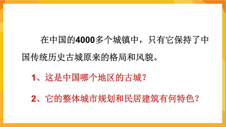 第18课祖国的古建筑--古城古镇考察 课件-冀美版美术四年级下册03