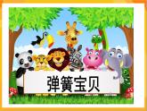 第6课 弹簧宝贝 课件-赣美版美术一年级下册