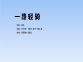 一路輕騎（課件）-2021-2022學(xué)年美術(shù)三年級下冊