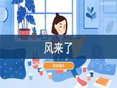 風(fēng)來了（課件）湘美版（2012）美術(shù)三年級(jí)下冊(cè)